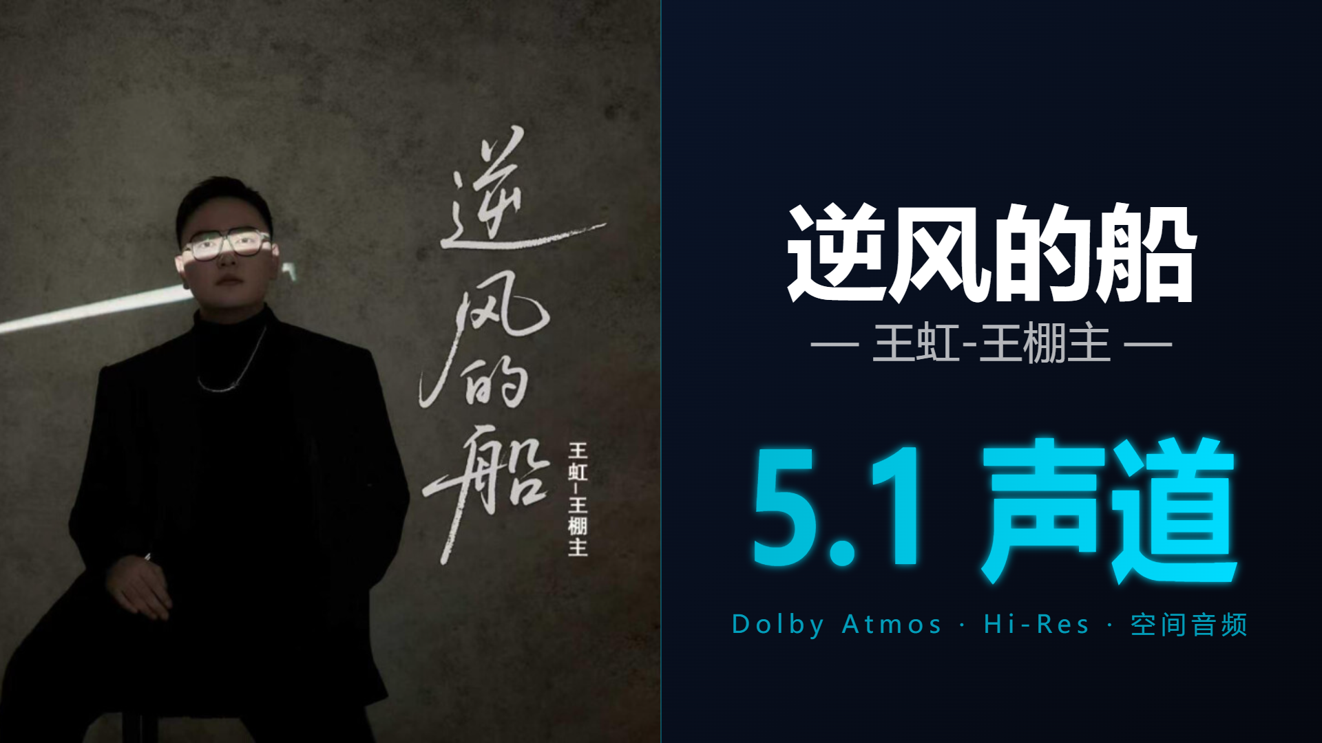 [Hi-Res + 5.1声道] 逆风的船 - 王虹-王棚主 | DTS/Dolby Atmos杜比环绕全景声试音音频可视化