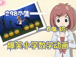 Download Video: 爆笑小学数学动画 2987集 全 让孩子爱上数学从小开始学 1--6年级