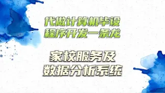 毕业设计选题+开题报告+任务书+中期报告+程序定制+知网论文+SSM家校服务及数据分析系统+55083