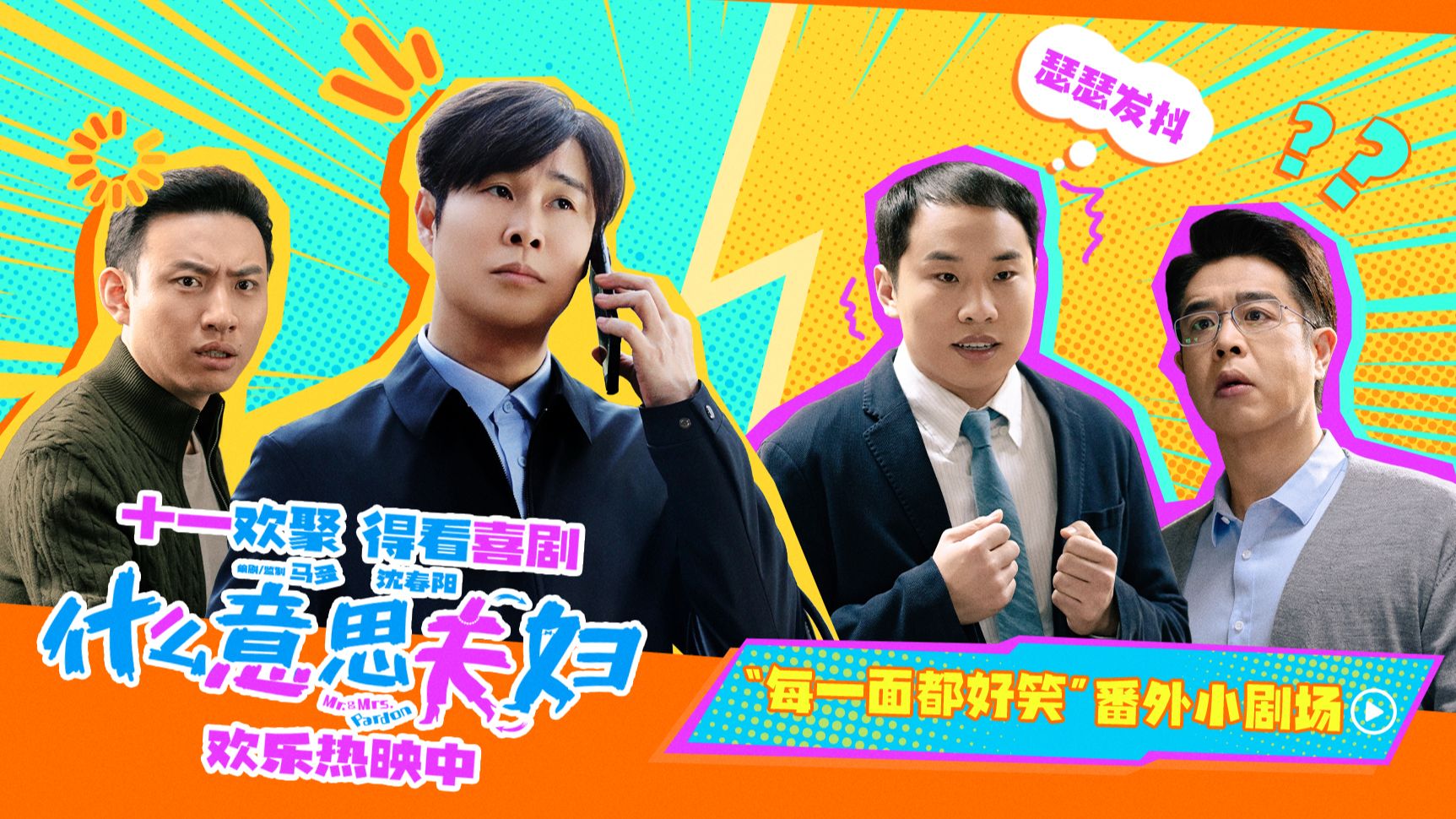 电影《什么意思夫妇》欢乐热映中！小沈阳硬控办公室！