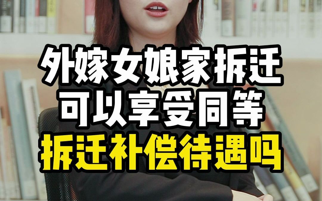 外嫁女娘家拆迁可以享受同等的拆迁补偿待遇吗?哔哩哔哩bilibili