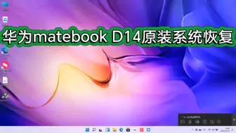 华为Matebook D14原厂系统恢复安装／华为原厂系统 Matebook 14原厂系统恢复安装／华为原厂远程恢复
