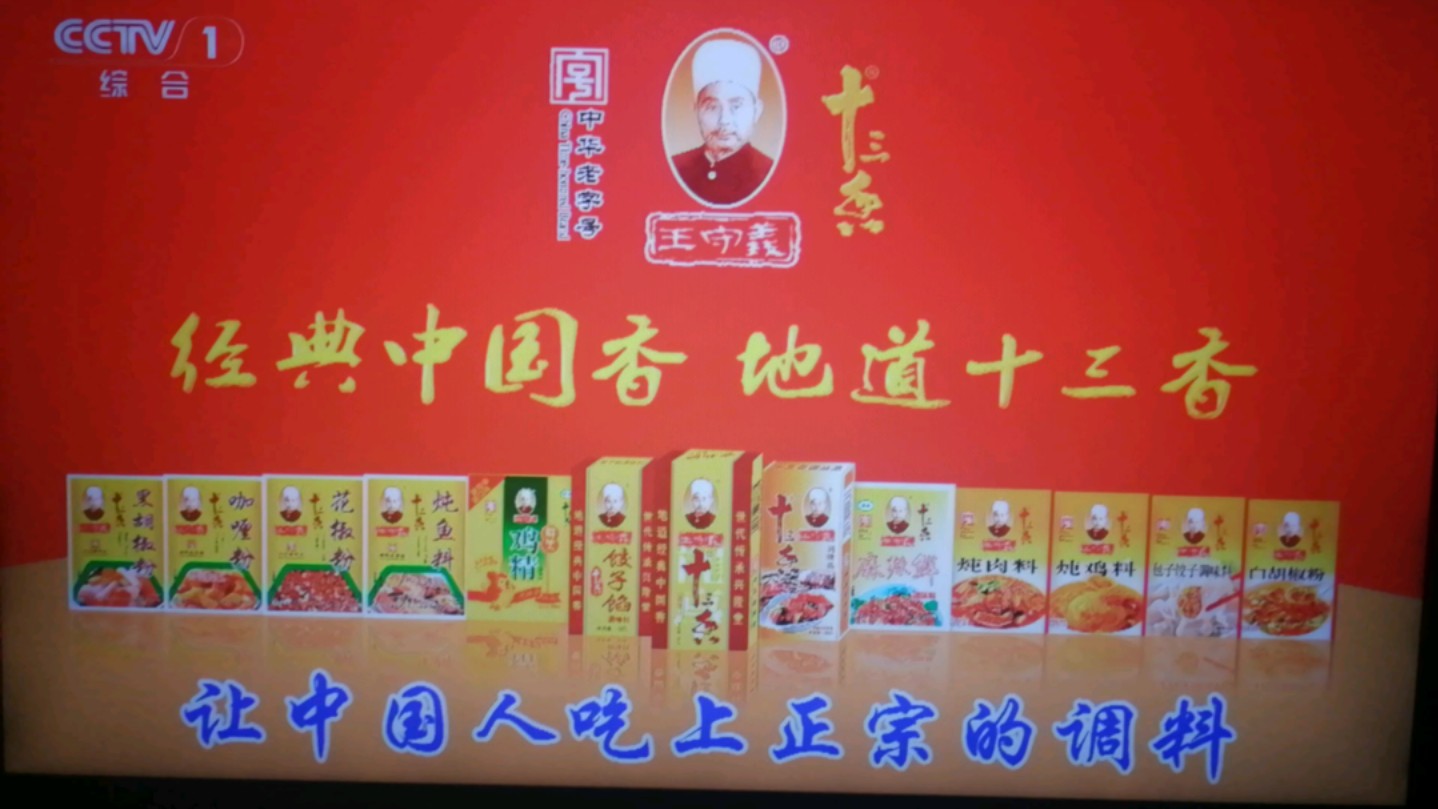 【经典香料】王守义十三香广告