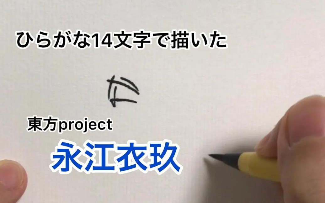 【东方project】用平假名14个字描绘的永江衣玖【作者授权转载】哔哩哔哩bilibili