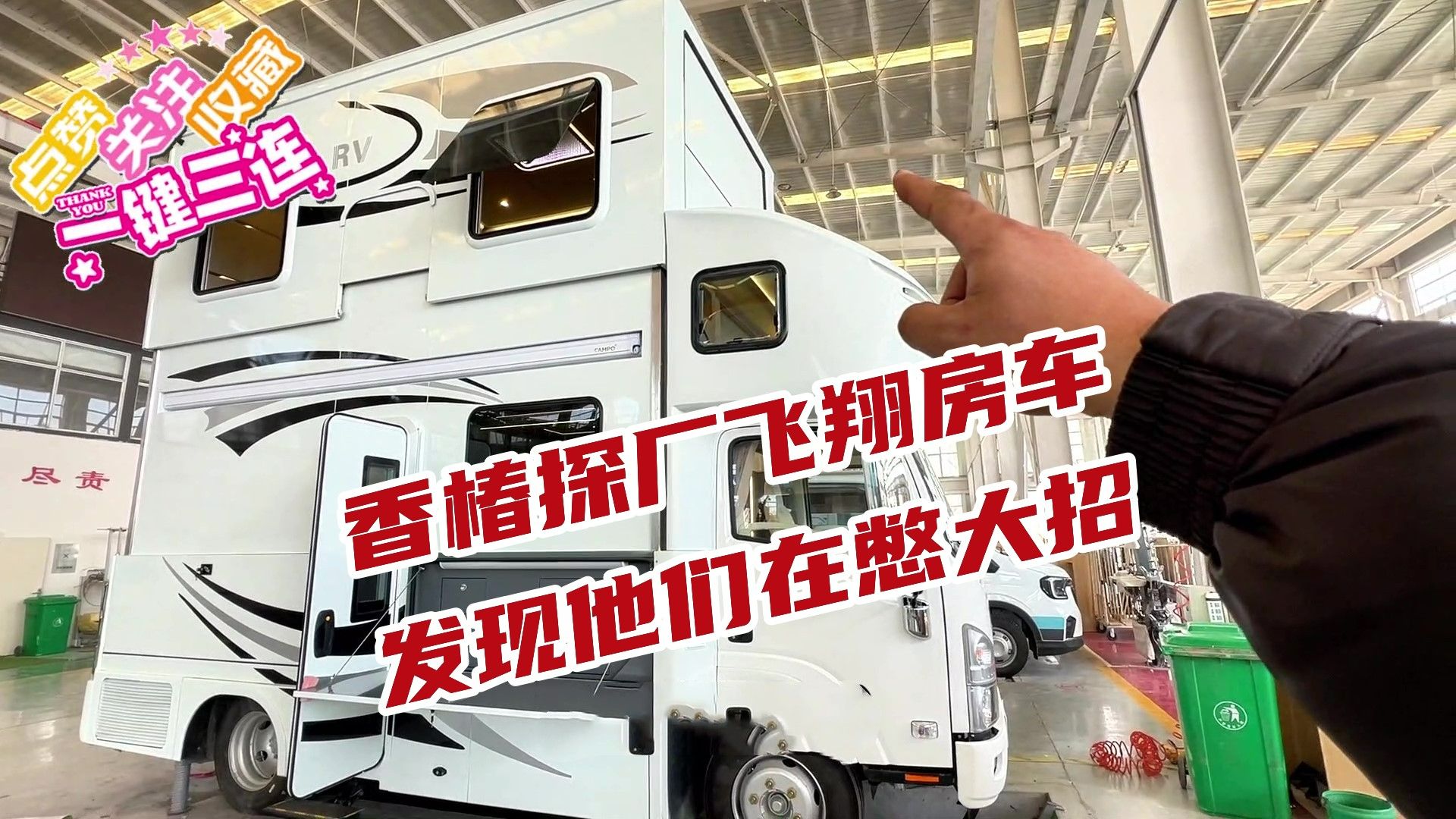 香椿发现飞翔房车的秘密:如此低调原来在憋大招!厂房里都有什么