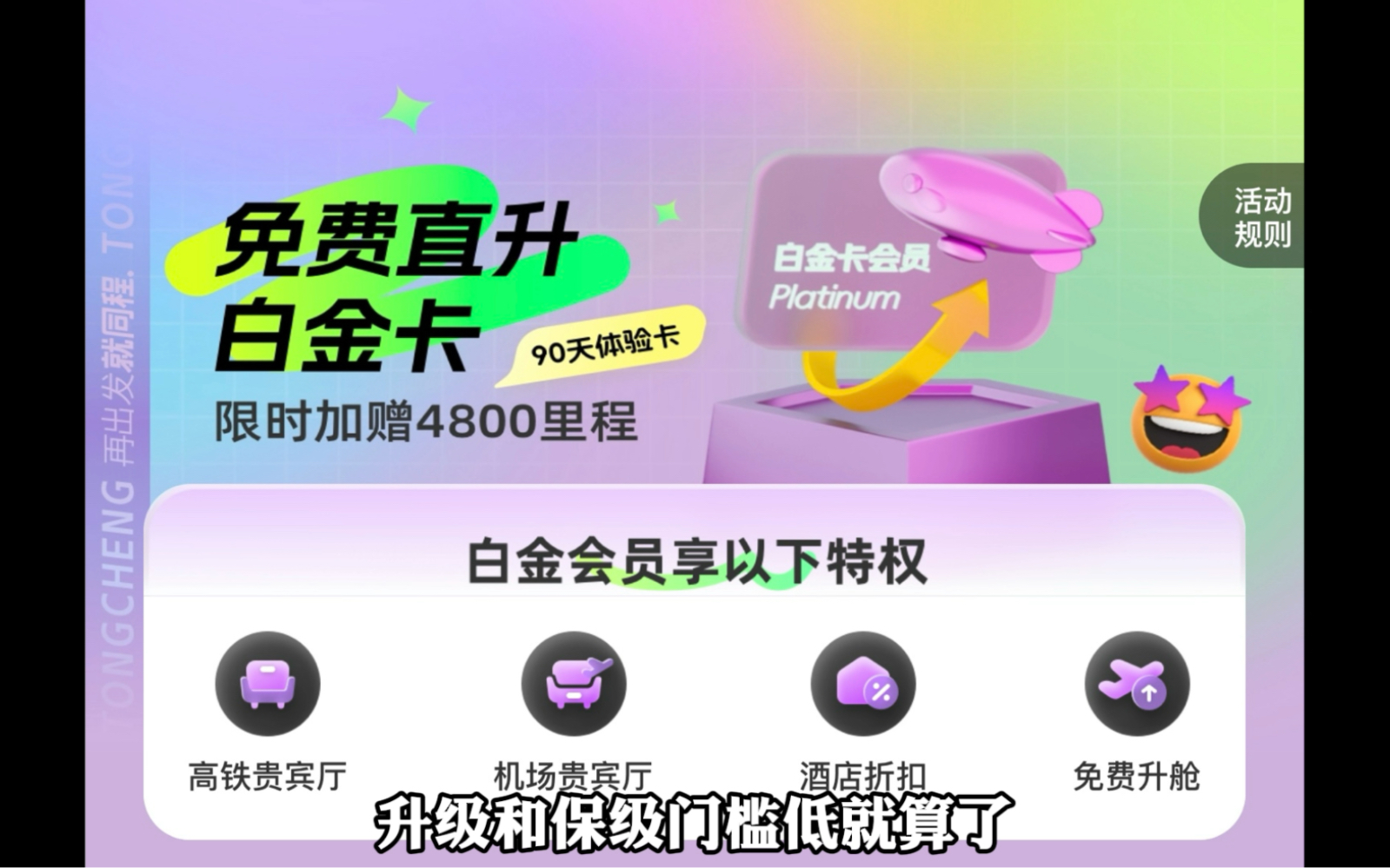 同程你居然背刺老用户!白金卡门槛降低就算了,怎么还额外送里程!𐟒槜流助手:同程白金卡哔哩哔哩bilibili