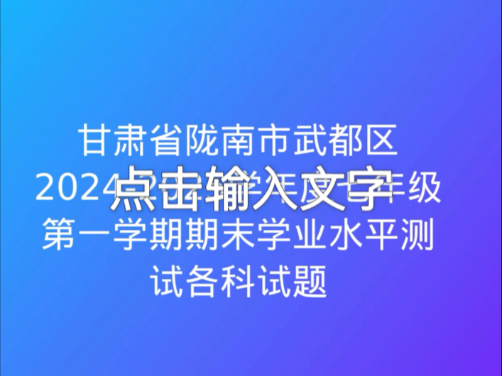 甘肃省陇南市武都区20242025学年度七年级第一学期期末学业水平测试各科试题哔哩哔哩bilibili