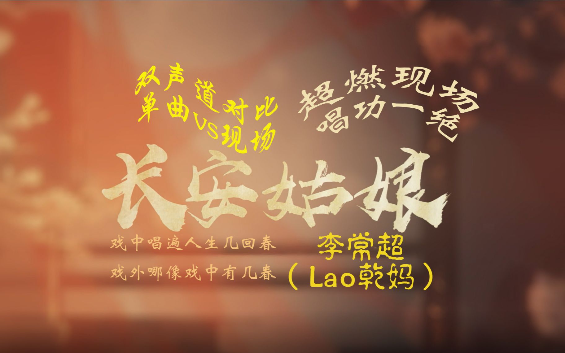 双声道长安姑娘现场vs单曲李常超lao乾妈超燃现场唱功一绝