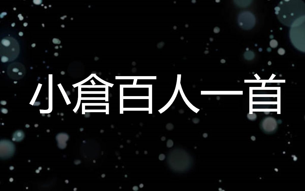 初步了解【和歌】小仓百人一首【古典日语】(更新中)哔哩哔哩bilibili