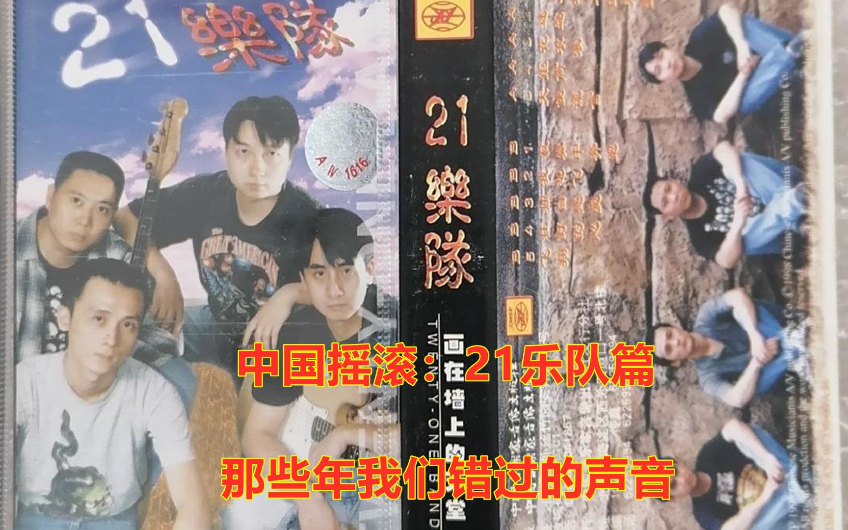 中国摇滚：21乐队篇，回忆那些年的声音