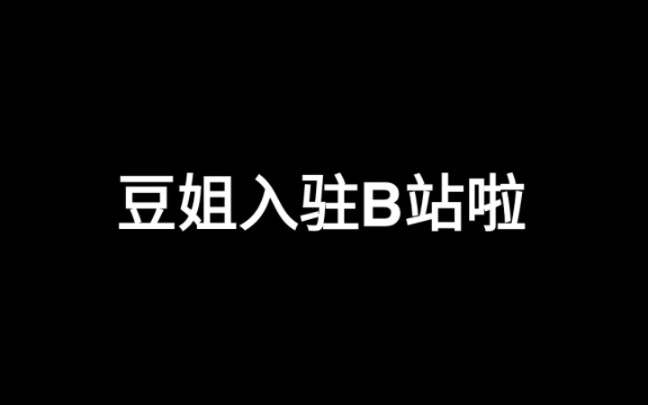 豆姐入驻B站啦!哔哩哔哩bilibili植物大战僵尸