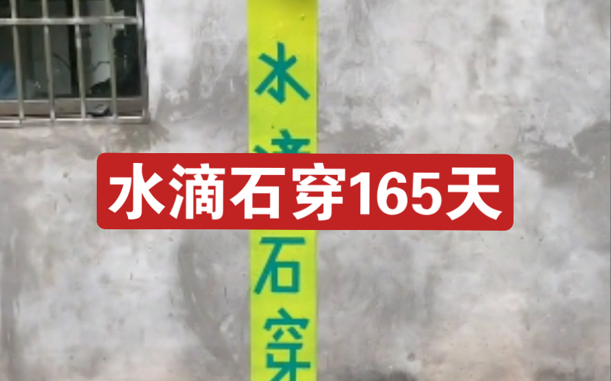 [图]水滴石穿165天