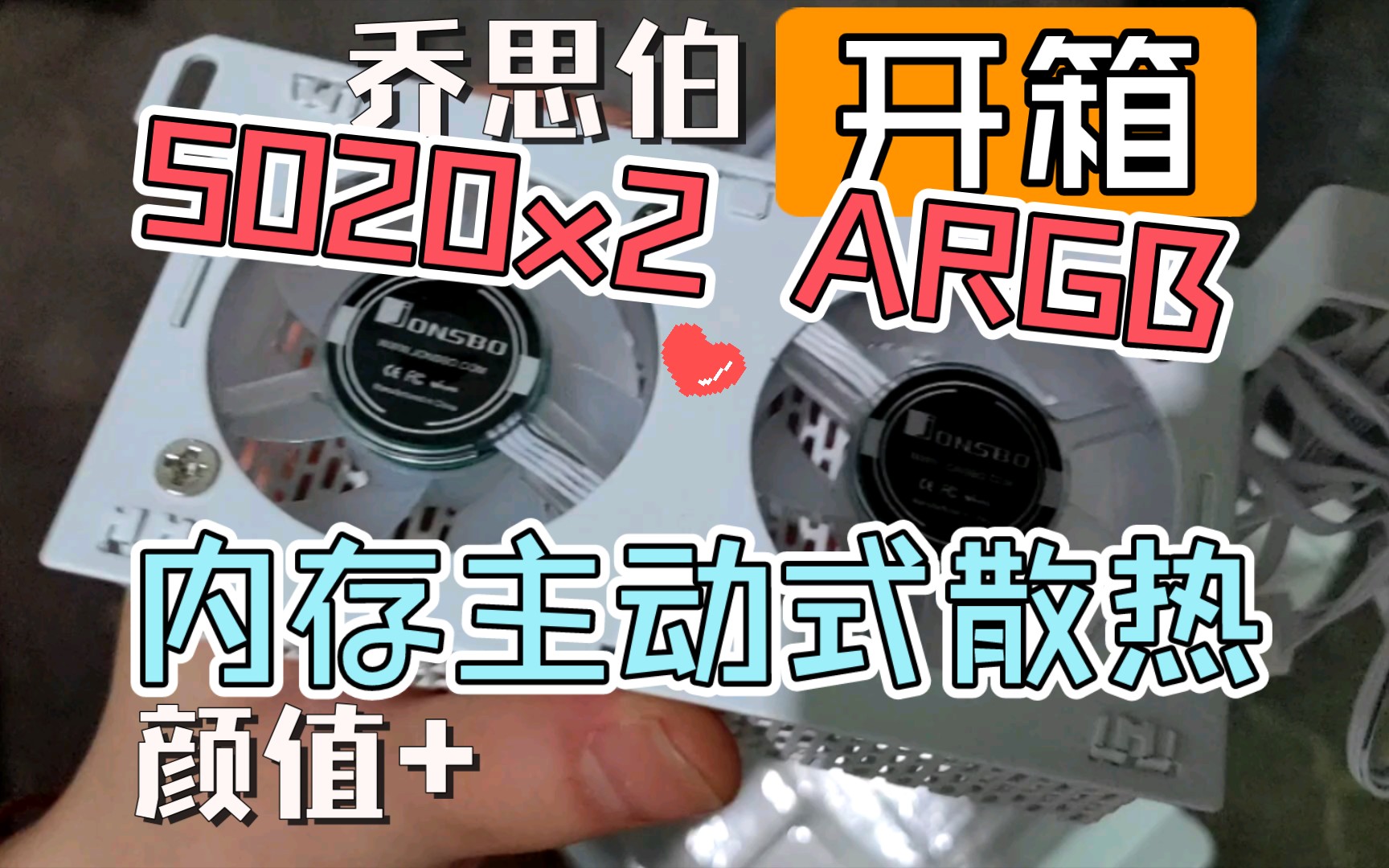 Jonsbo乔思伯NF1电脑内存条散热器 白色ARGB版 风扇搭配马甲DDR5超频DDR4吊打哔哩哔哩bilibili