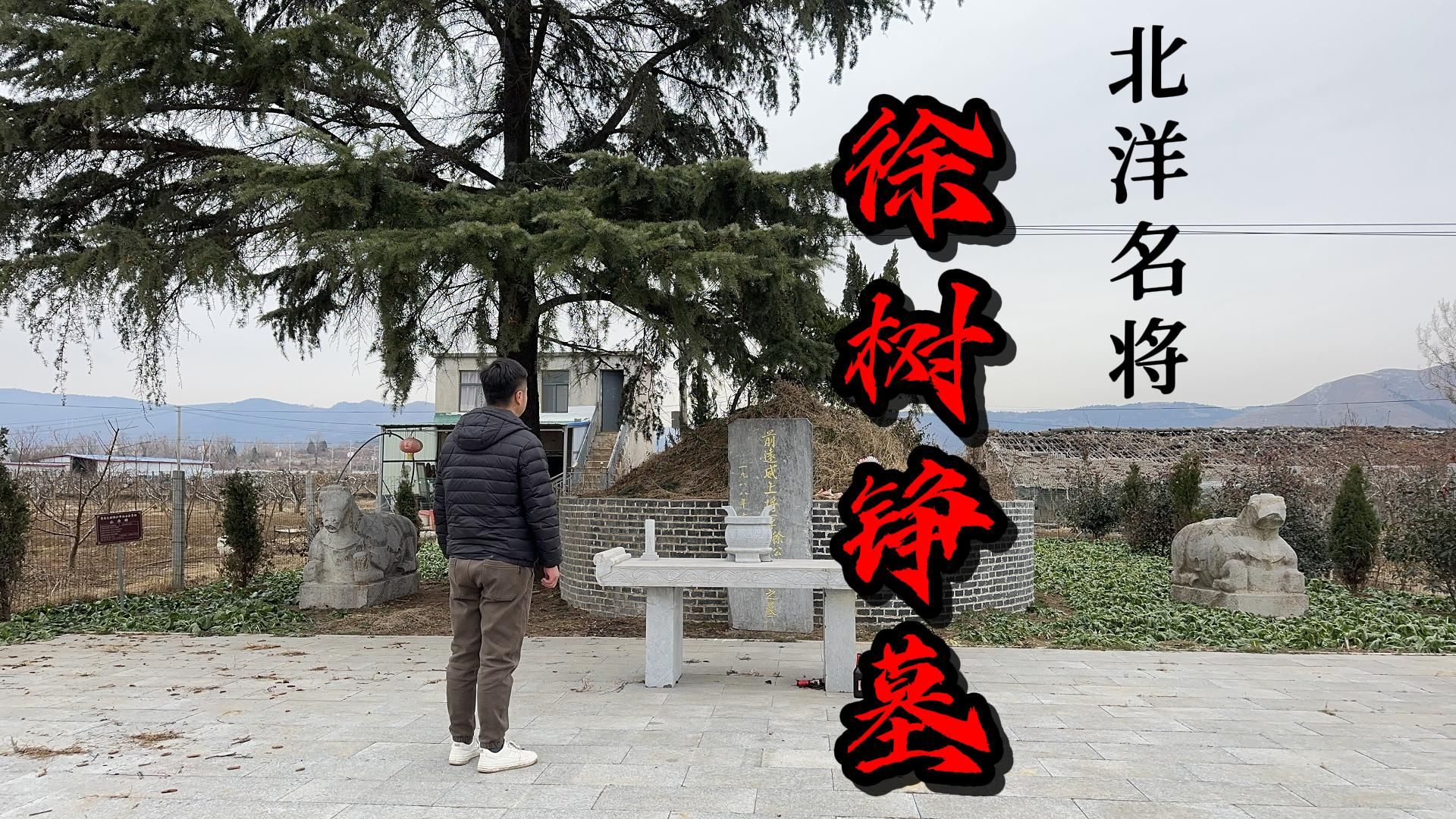 探北洋鬼才徐树铮墓,封狼居胥后却惨遭暗杀,传奇人生鲜有人知