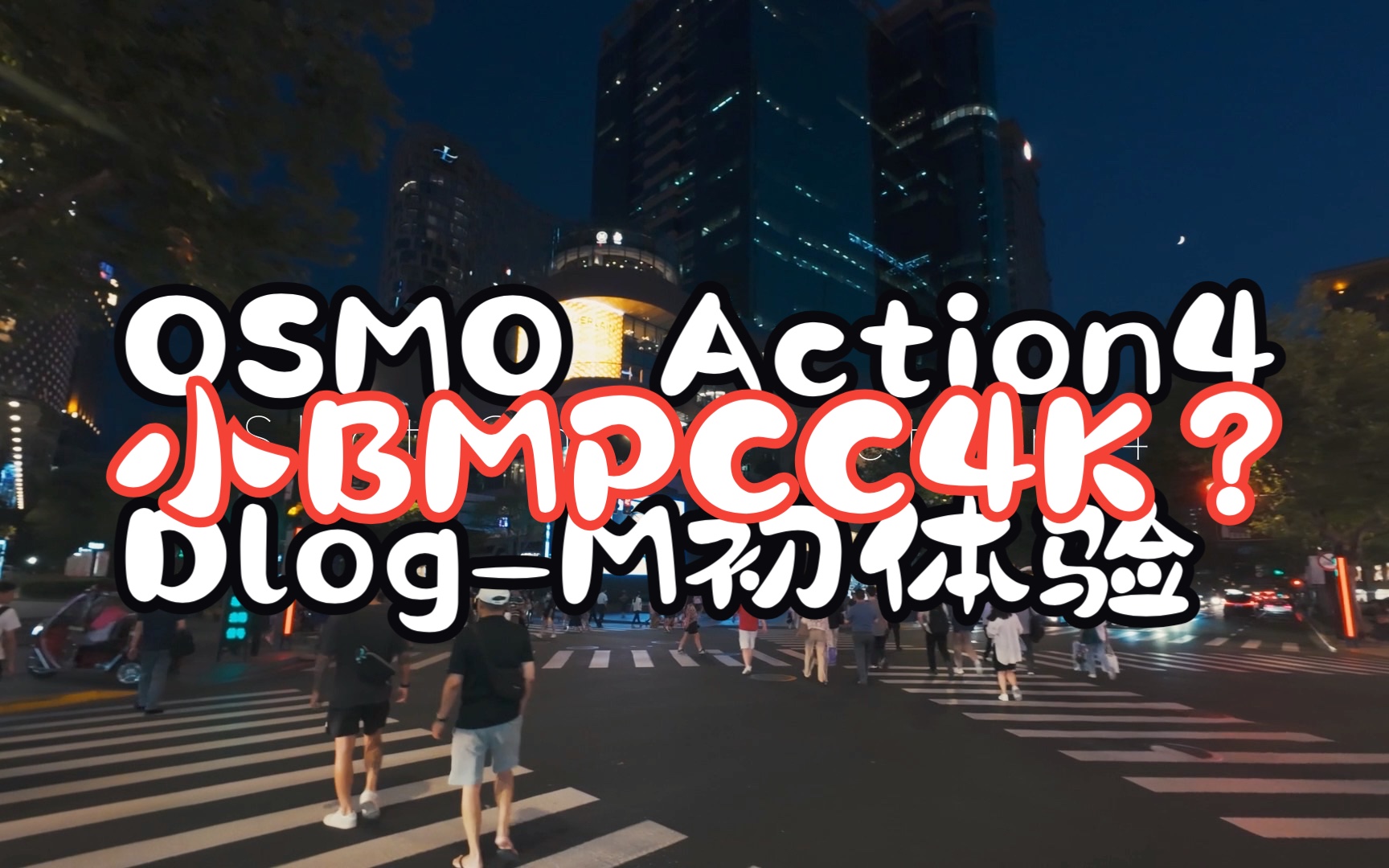 DJI Osmo Action4 DlogM初体验,有种小BMPCC4K的味道哔哩哔哩bilibili