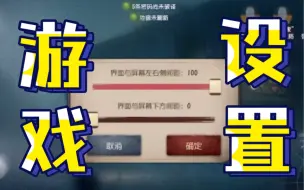 Download Video: 【从零开始成为顶尖屠皇】成为屠皇的第一步：搞清游戏设置