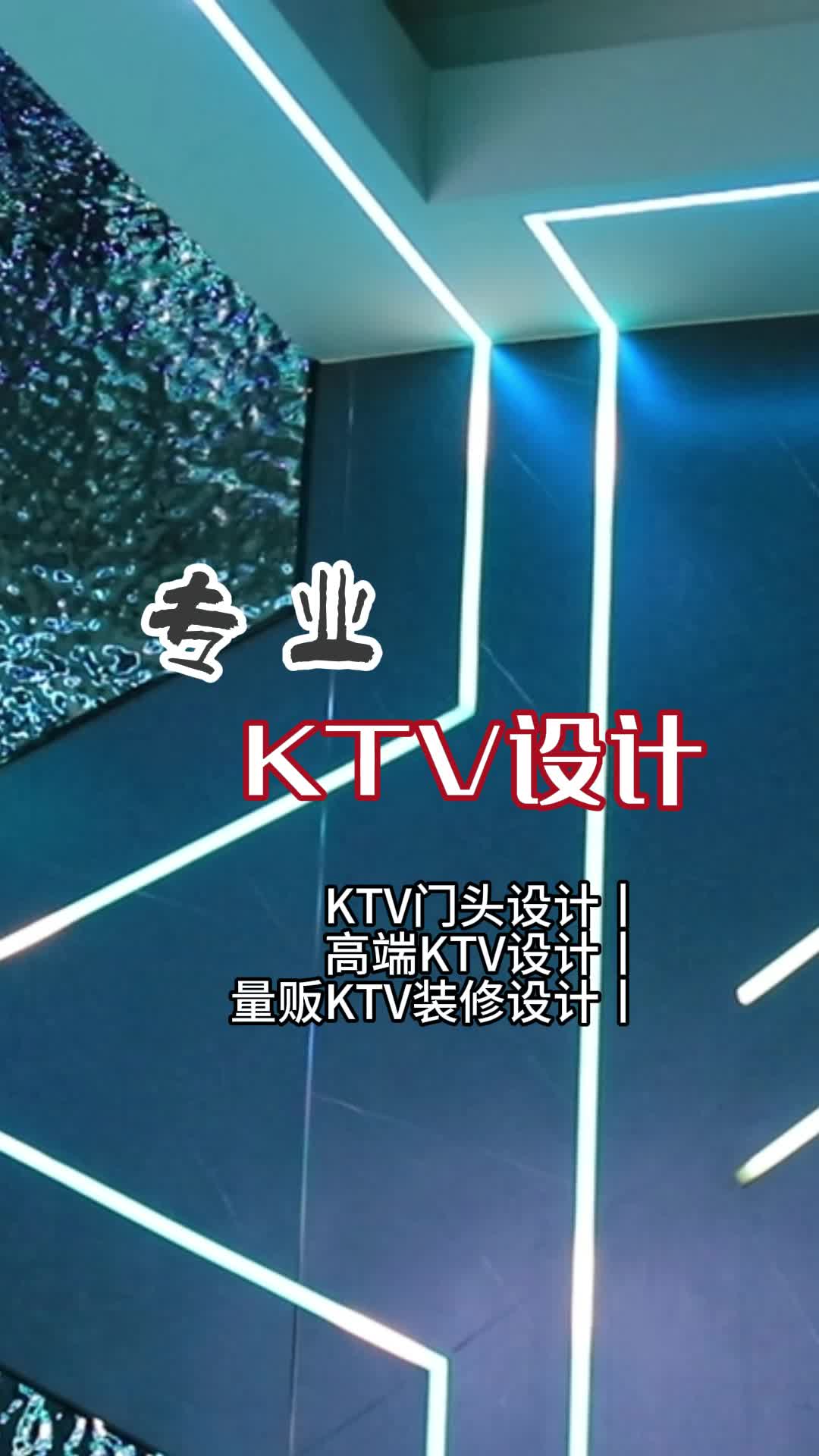 专业装修设计,打造梦想KTV! #东城KTV专业装修设计公司 #KTV大厅设计 #保定高端KTV设计哔哩哔哩bilibili