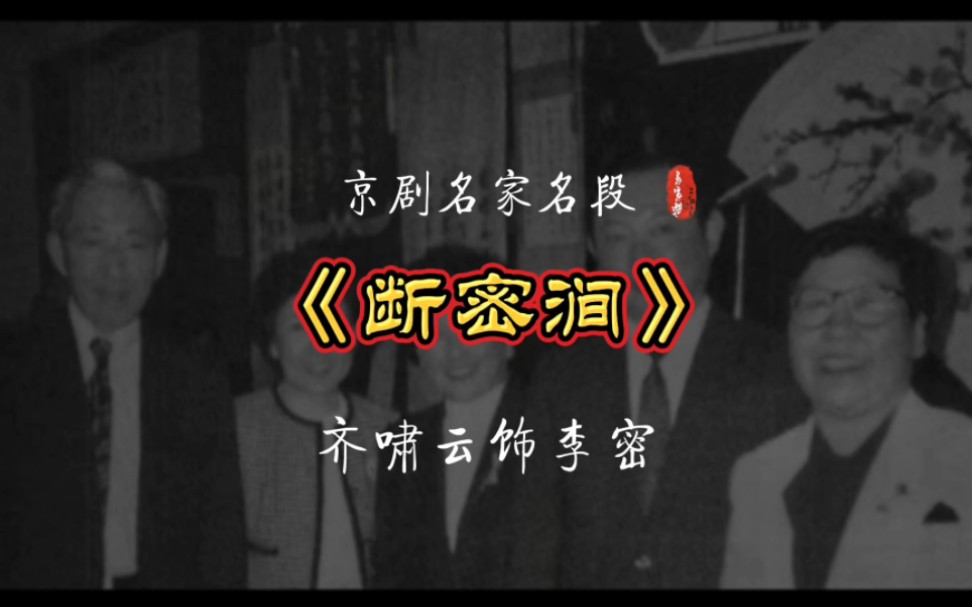 [图]京剧裘派第一坤净齐啸云老师《断密涧》“非是本宫愁眉带”唱段分享，欢迎大家欣赏同时感谢朋友们的关注和支持！