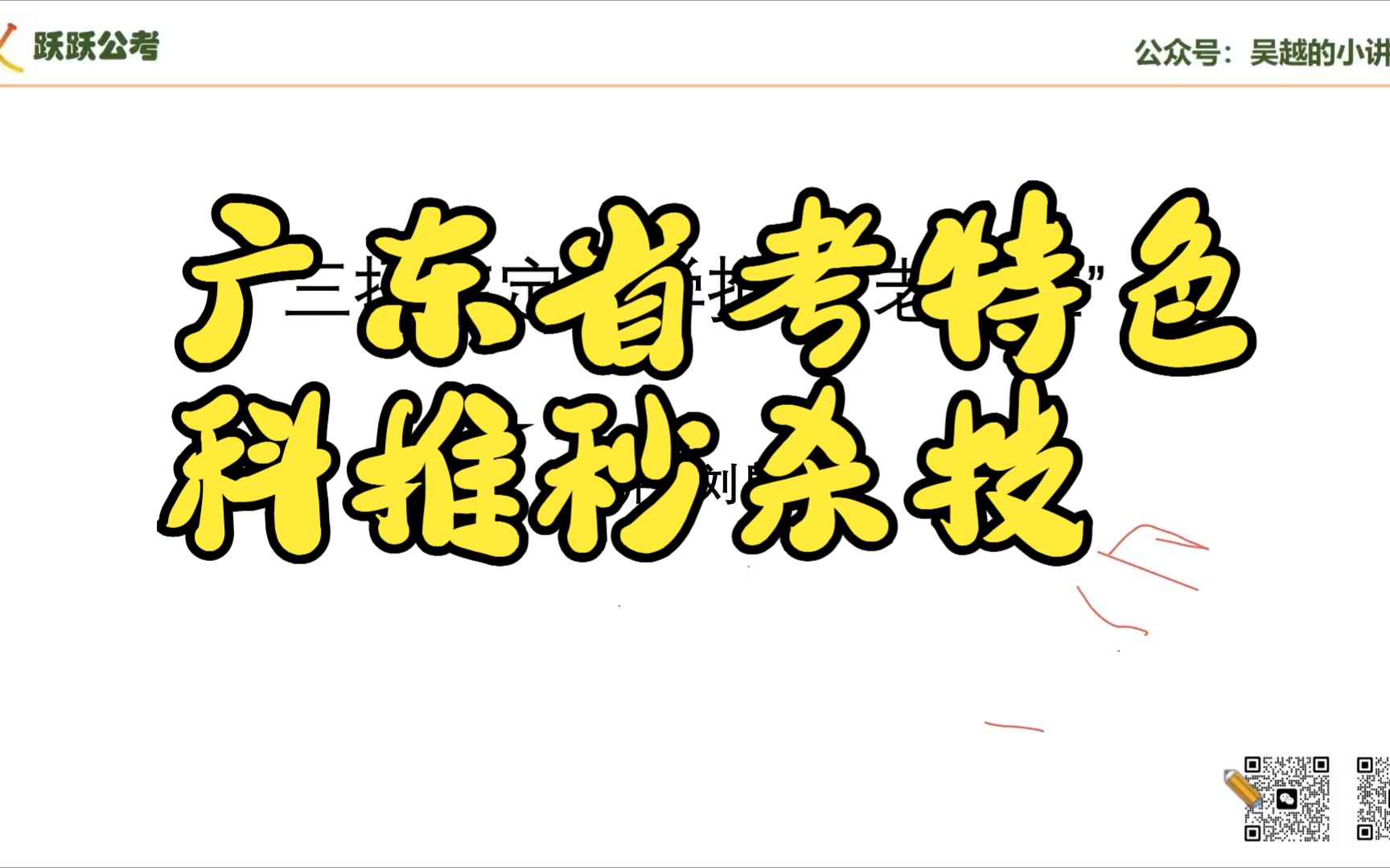 [图]跃上岸系列公开课—广东省考特色科推秒杀技巧（声音有特殊处理）