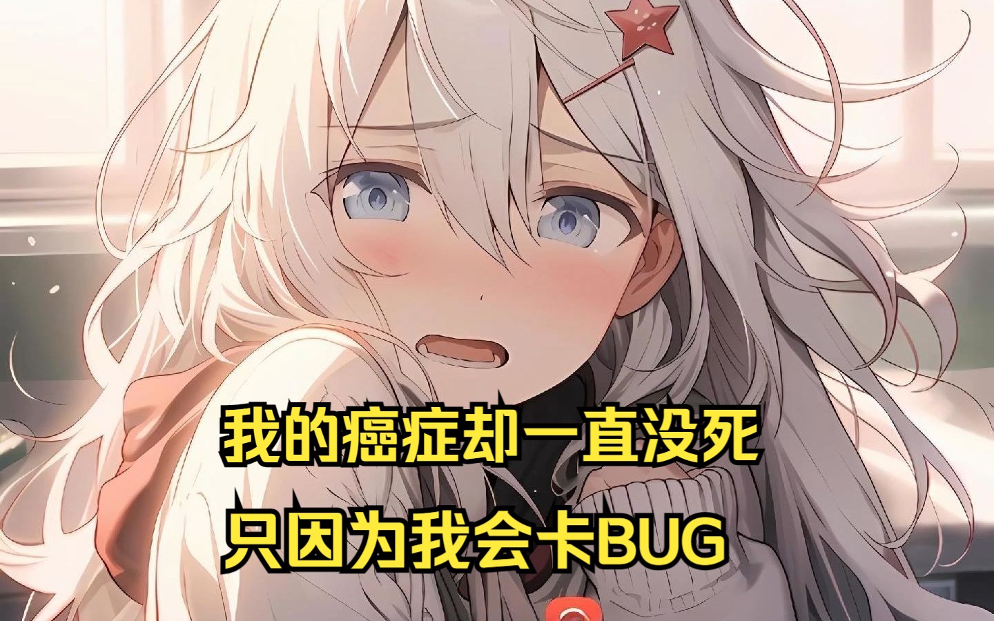 [图]【重返初心】我的癌症却一直没死，只因为我会卡BUG （番茄小说）