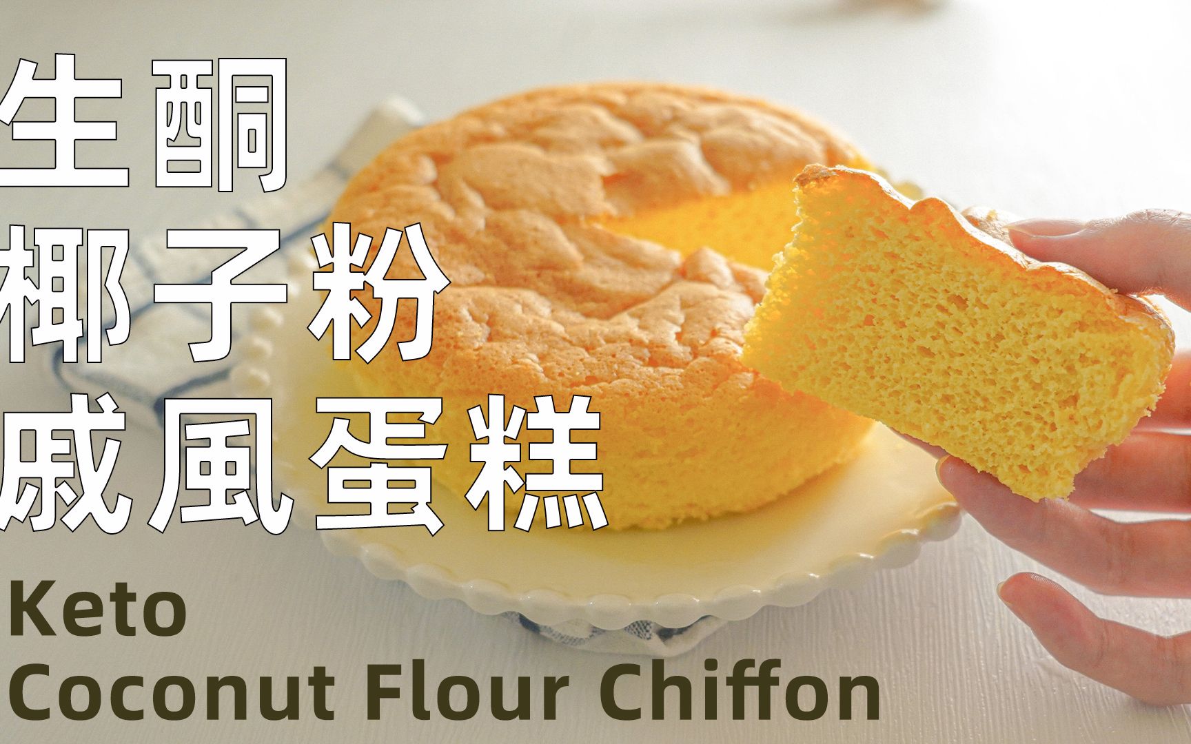 完美配方椰子粉戚风蛋糕超级松软无面粉无麸质