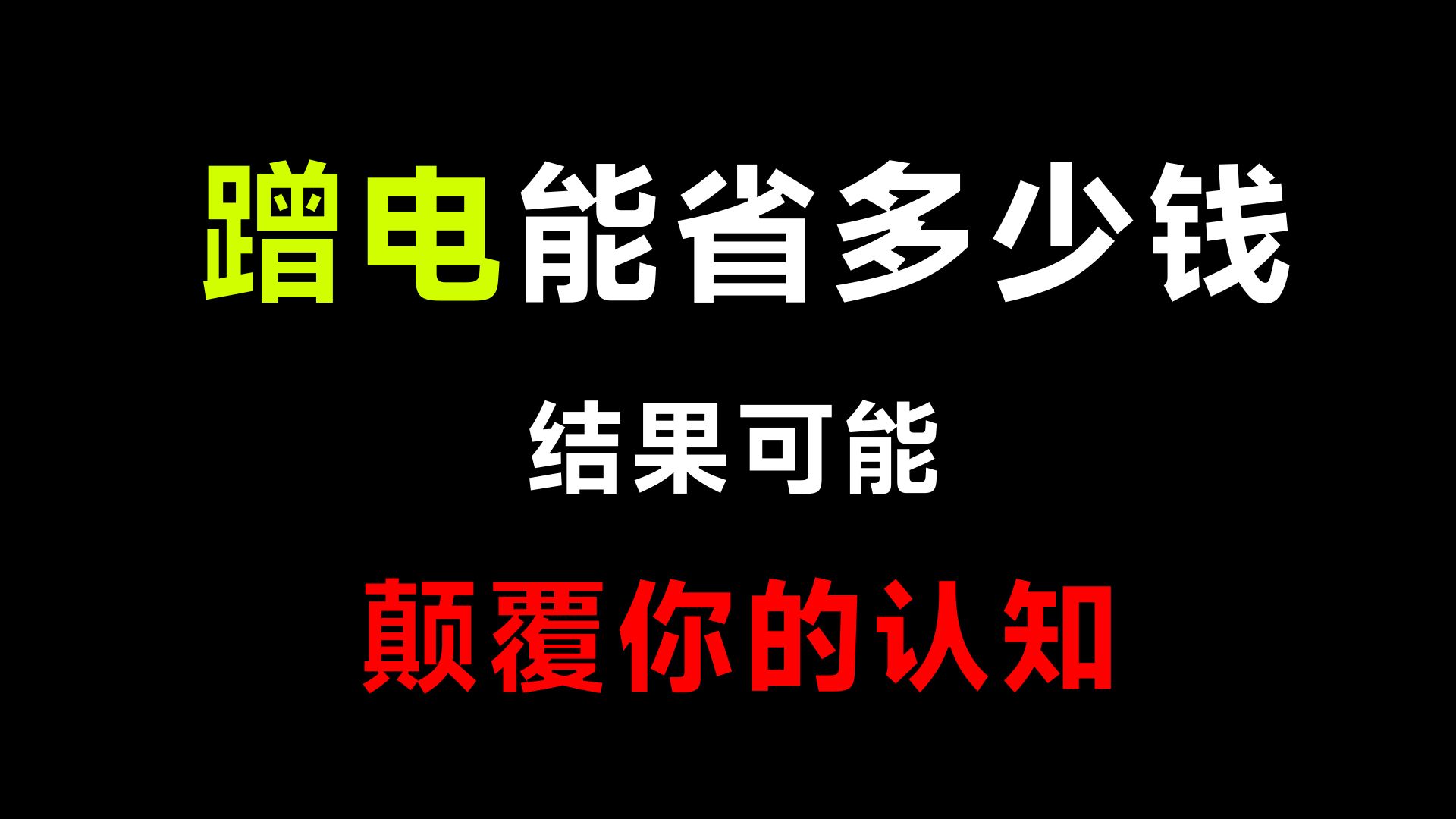 每天蹭公司的电能省多少钱?我算出来了,结果可能震惊你一整年哔哩哔哩bilibili