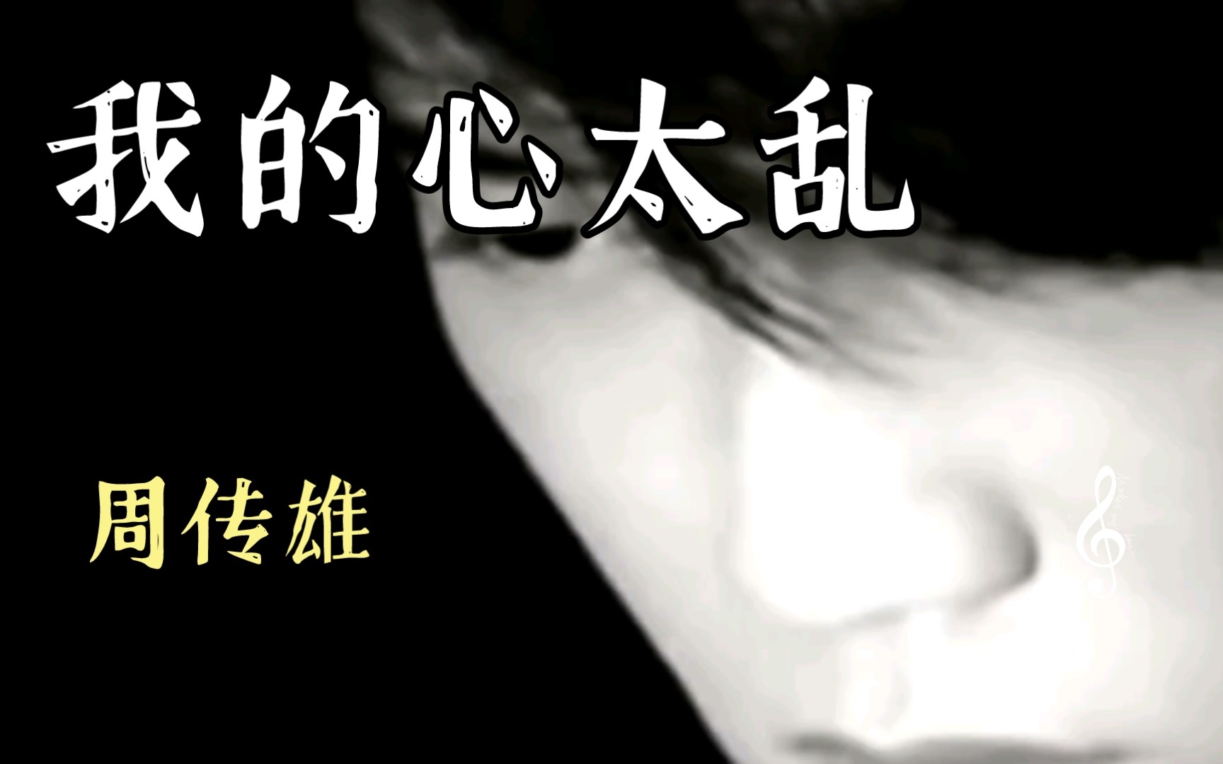 上b站看我们的歌 今天听周传雄 我的心太乱