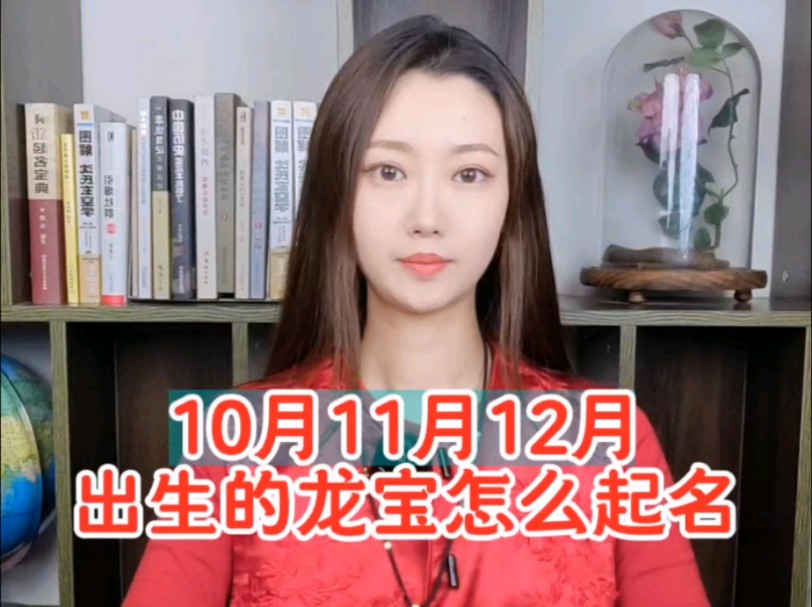 10月11月12月年底出生的龙宝宝怎么起名哔哩哔哩bilibili