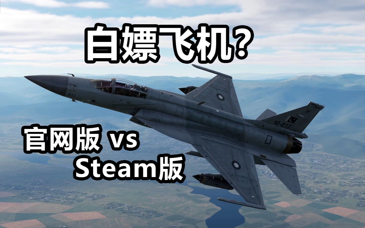 [图]DCS免费试玩计划，Steam与官网版有什么区别，如何转换