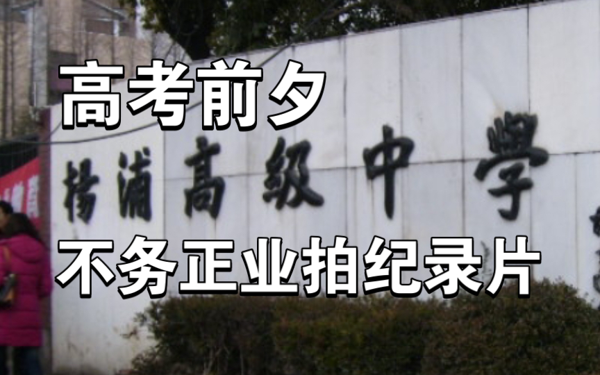 【陈年往事】十几年前上海高三学生的生活是啥样子,锐评up主自己制作的“大型”纪录片哔哩哔哩bilibili