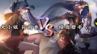 Download Video: 暗夜猎手VN？人称小孙尚香罢了