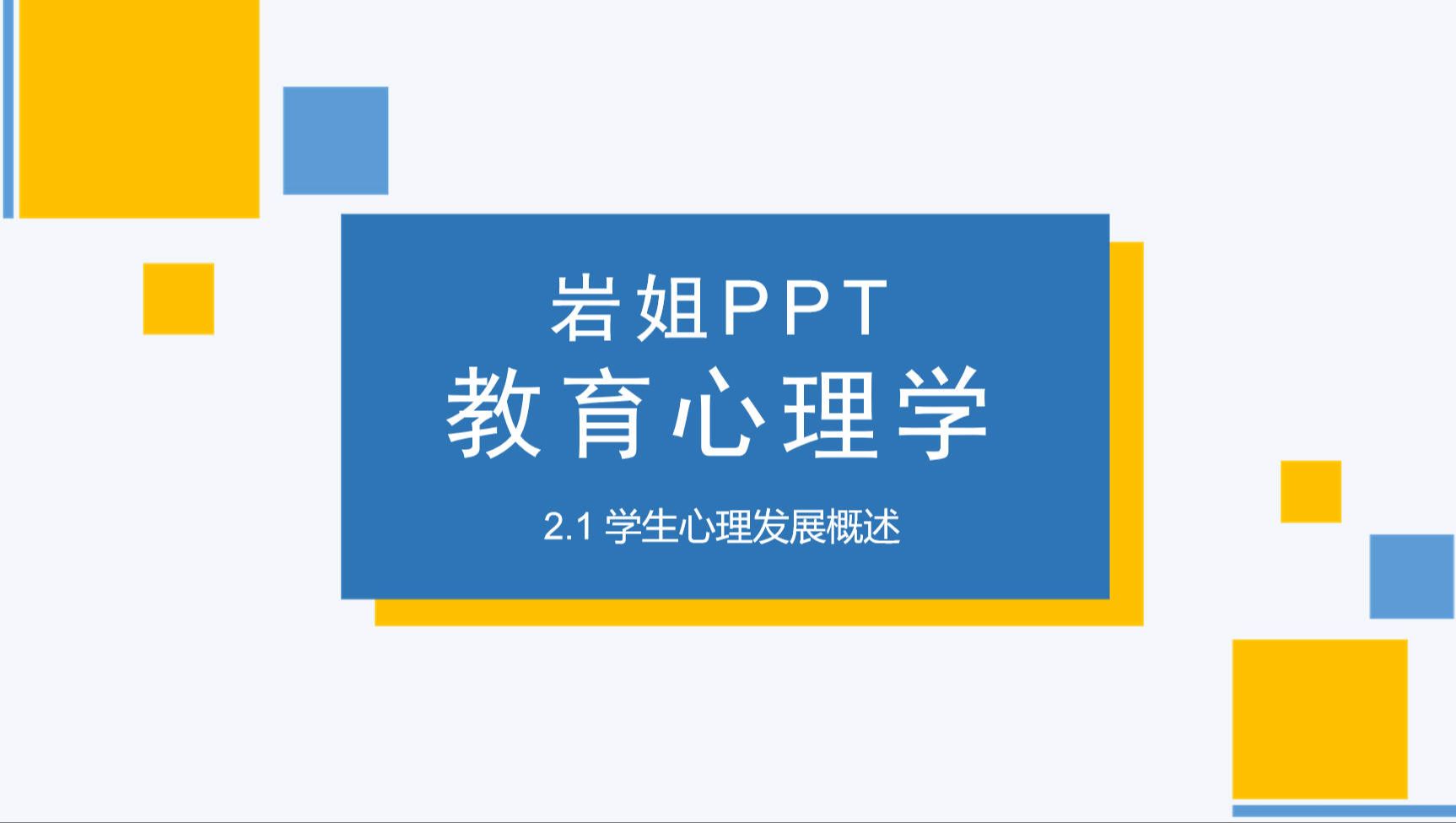 2.1学生心理发展概述【超格岩姐教育心理学PPT】哔哩哔哩bilibili