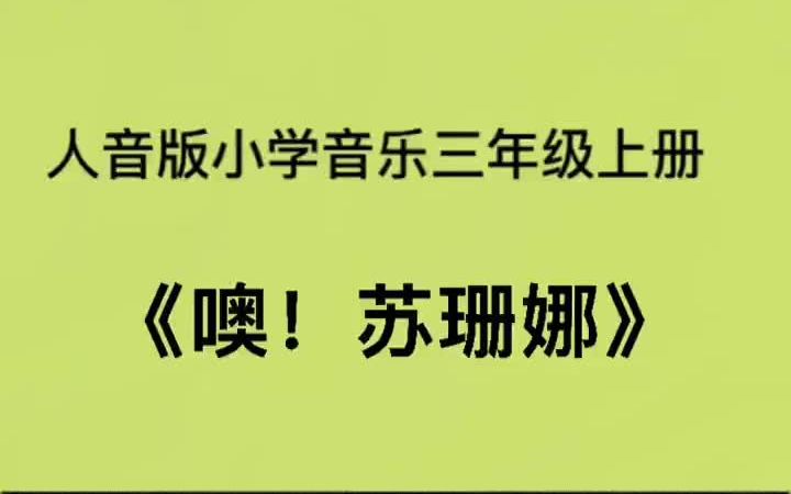 [图]人音版小学音乐三年级上册《噢！苏珊娜》儿歌伴奏