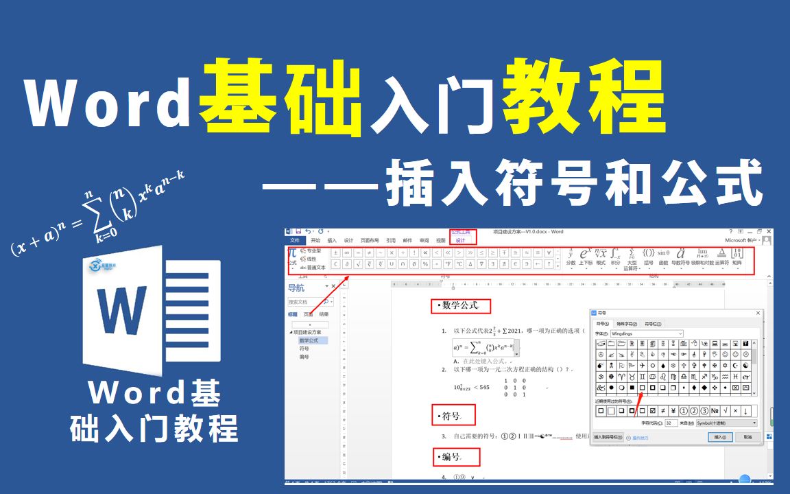 Word基础入门教程—插入符号和公式【信息技术小课堂】哔哩哔哩bilibili