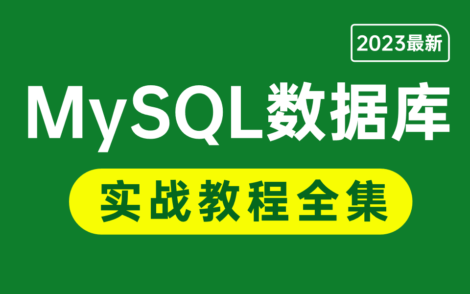 这是我见过最好的MySQL数据库教程!MySql索引优化+数据库实战+SQL优化+mysql面试题详解哔哩哔哩bilibili