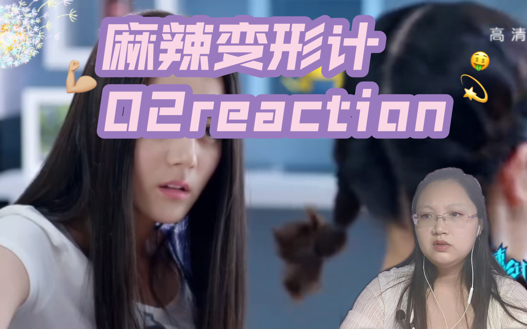 《麻辣变形计》02reaction烈火神盾来啦哔哩哔哩bilibili