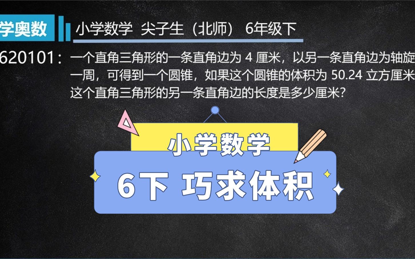 小学数学 尖子生(北师) 6年级下 620101
