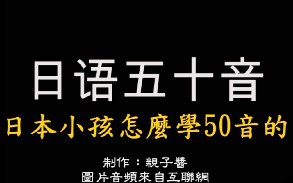 [图]【日语入门】日本小孩这样背50音（特别科学）