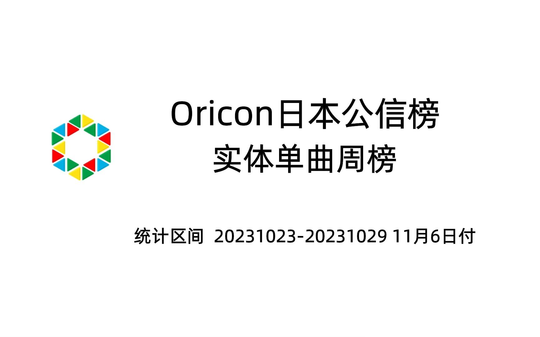 Oricon日本公信榜实体单曲周榜(23.11.06付)哔哩哔哩bilibili