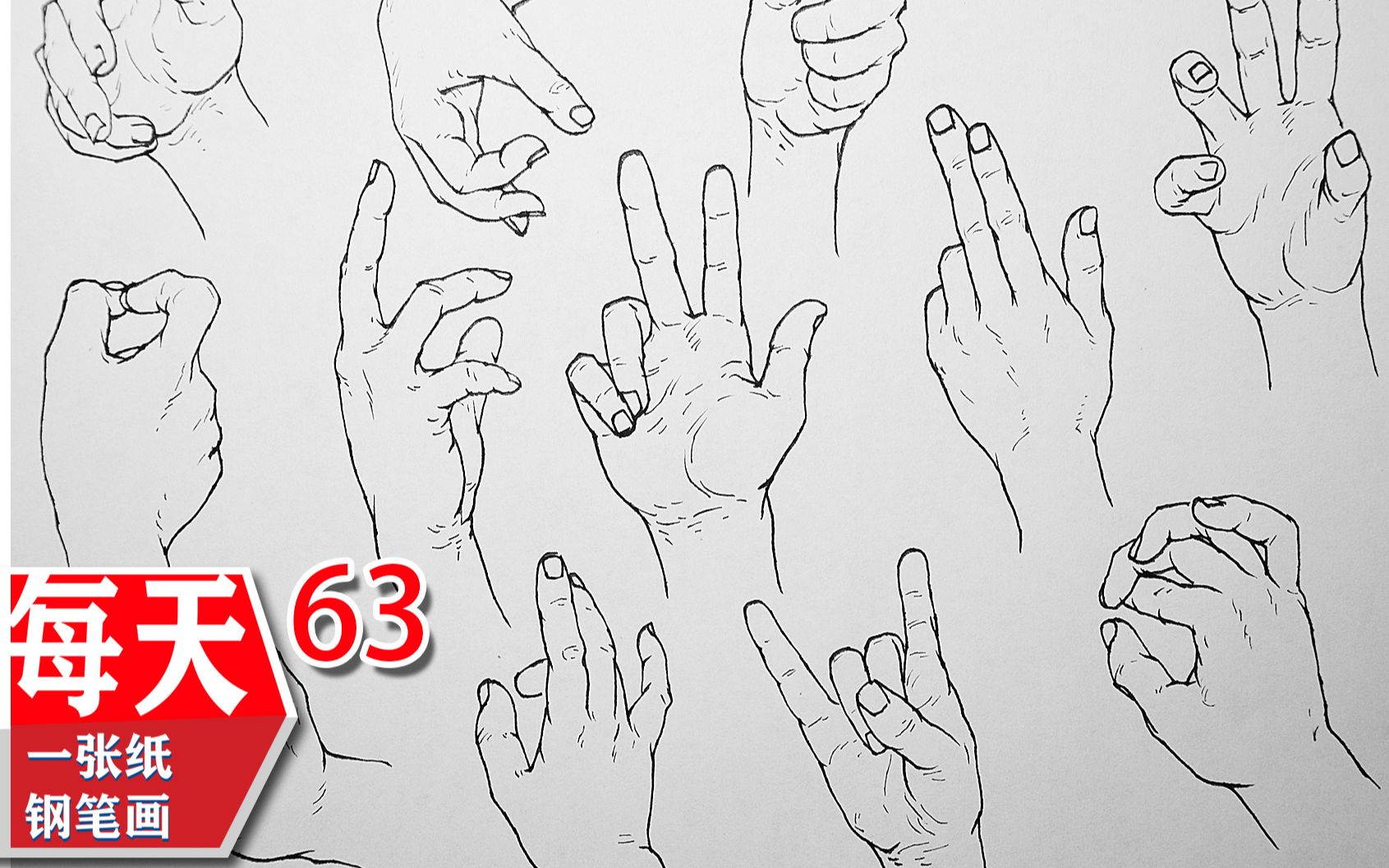 周一和枯燥人体训练很配呢~钢笔画速写 手的画法演示