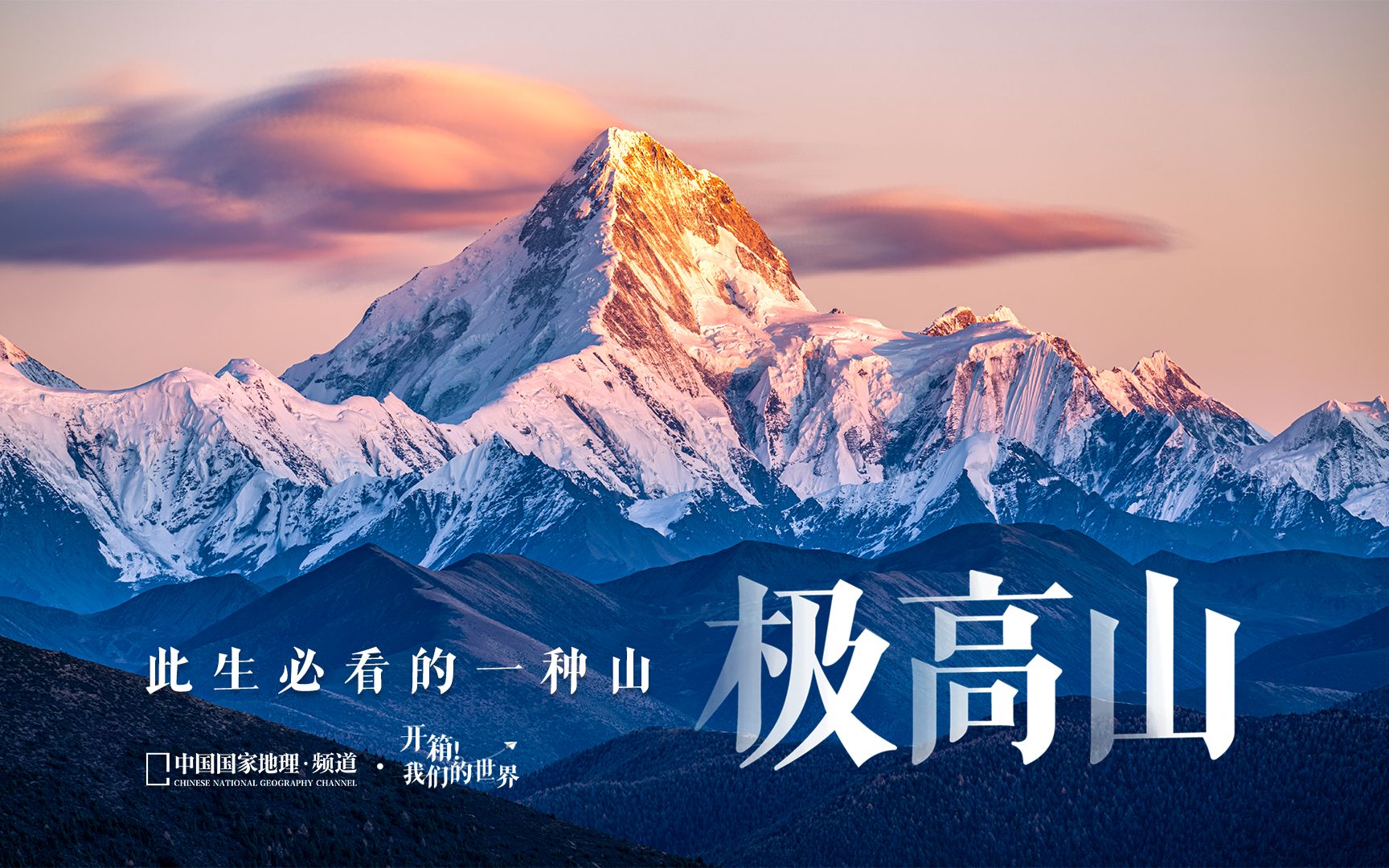 [图]看山要看极高山