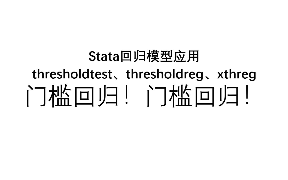 [图]【Stata】也许是B站最全的门槛回归教程