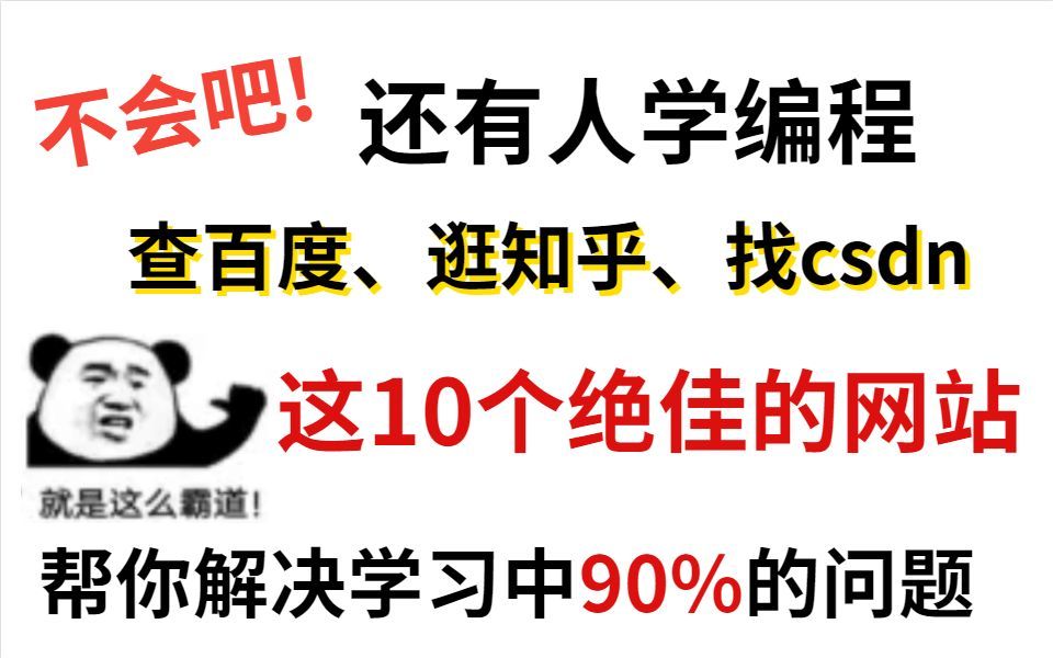 都2022了还有人学编程查百度逛csdn?这几个绝佳的网站,帮你解决学习中90%的问题哔哩哔哩bilibili