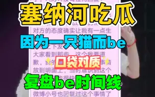 Скачать видео: 铁锅炖猪：几个小时的对质，彻底be，究竟是谁的锅？