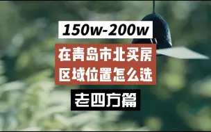 Télécharger la video: 在青岛市北区买房，预算150w-200w，区域怎么选？