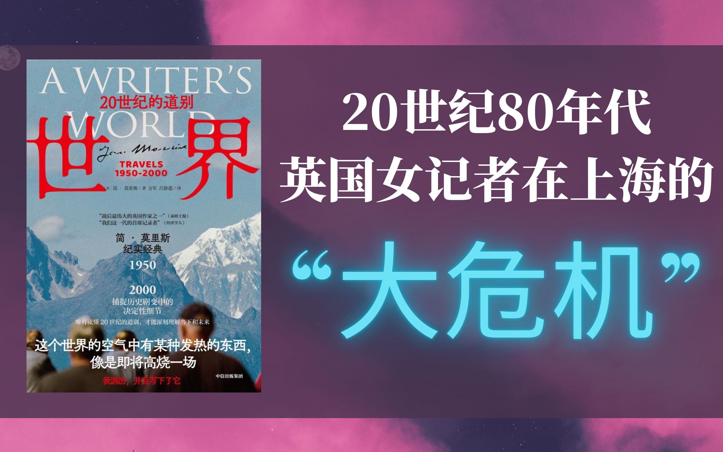 [图]【游记】Jan Morris: 二十世纪世界漫游 在上海遭遇“大危机” 《世界：20世界的告别》简 莫里斯 | 登顶珠峰 香港回归 美国梦 北京 上海