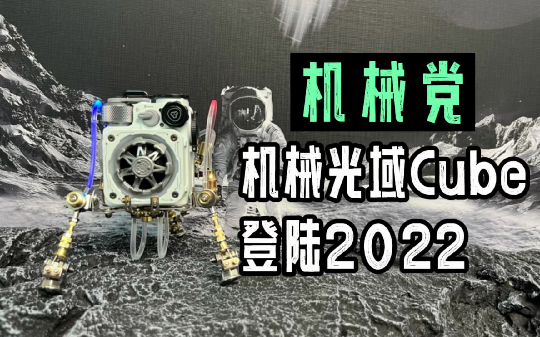 机械党金属模型,机械光域Cube登陆2022哔哩哔哩bilibili