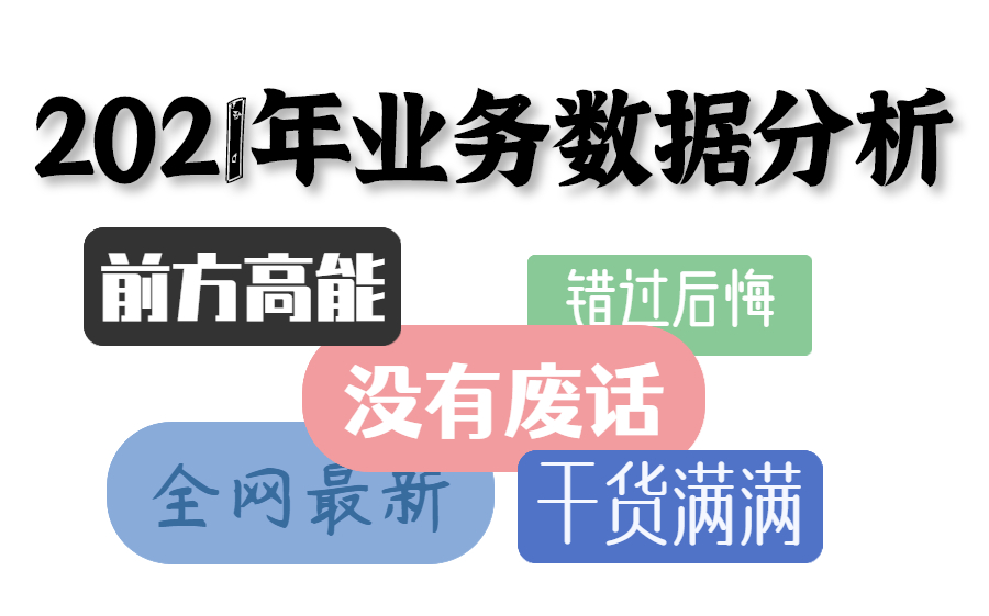 2021Python数据分析师必会的数据指标体系建设方法,业务指标介绍与案例分享.哔哩哔哩bilibili