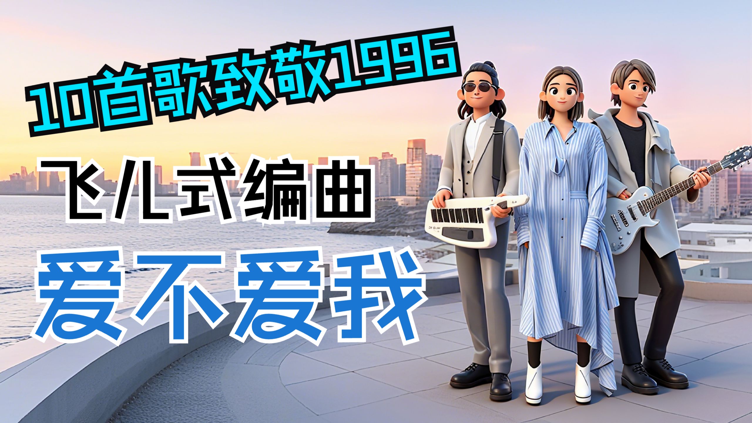 【10首歌致敬1996】第7弹！飞儿乐团交响摇滚翻唱《爱不爱我》，30年摇滚呐喊依旧滚烫～