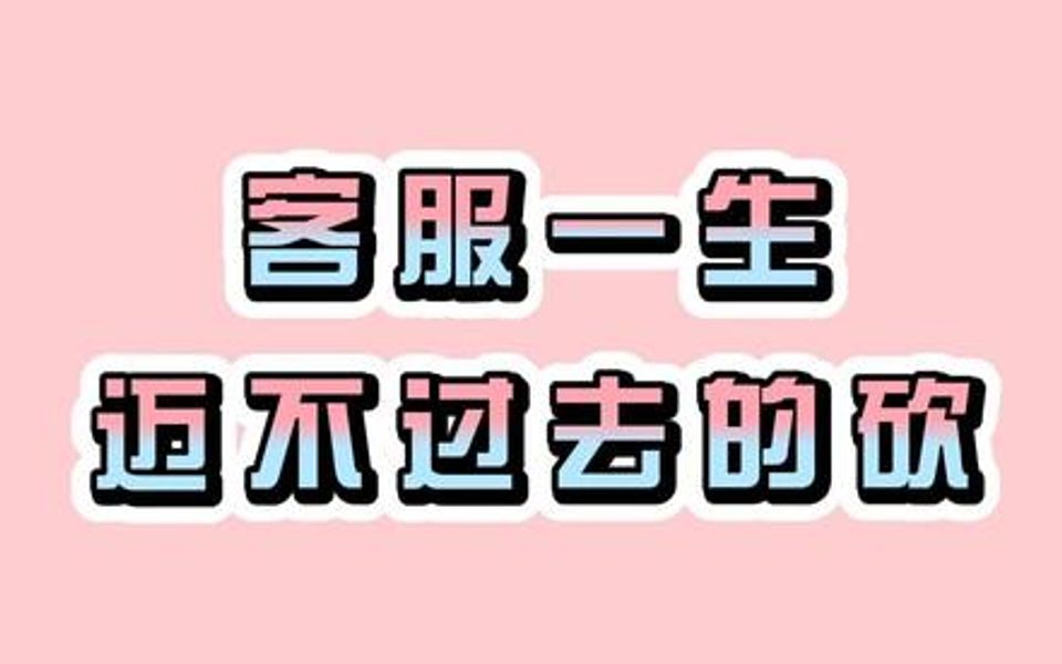 【电信面试技巧】客服一生迈不过去的砍...哔哩哔哩bilibili